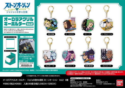 『ジョジョの奇妙な冒険 ストーンオーシャン』オーロラアクリルキーホルダー Vol.2【BOX】